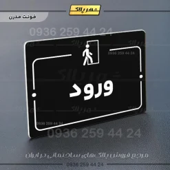 پلاک راهنما ورود - Image 17